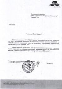 Письмо от компании URSA 2007 год. Шумостоп еще имеет плотность 60 кг/м3